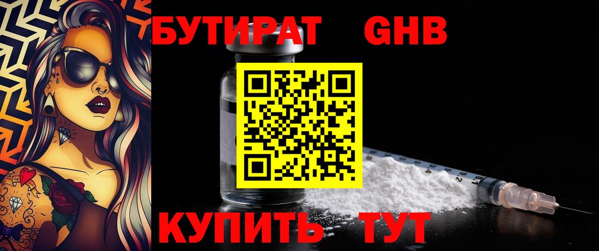 БУТИРАТ  Вход с VPN  Орехово-Зуево  Бутират Butirat 